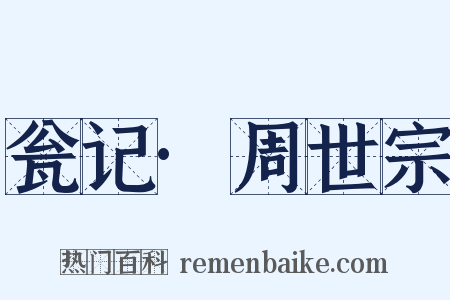 瓮记·周世宗是什么意思的图片